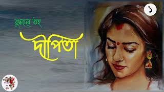 দীপিতা । বুদ্ধদেব গুহ  পর্ব  ১ । Dipita  Budhadeb Guha  Bengali Audio Story [upl. by Manvil733]