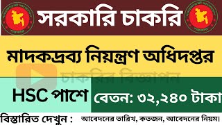 SSC পাশে মাদকদ্রব্য নিয়ন্ত্রণ অধিদপ্তর নিয়োগ বিজ্ঞপ্তি ২০২৪ DNC job circular 2024 সরকারি চাকরি [upl. by Vijar]