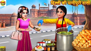 दिल्ली की पानीपुरी वाली  Delhi Ki Panipuri  Hindi Kahani  Moral Stories  Stories in Hindi Story [upl. by Bettine858]