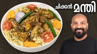 ചിക്കൻ മന്തി വീട്ടിൽ തയ്യാറാക്കാം  Chicken Mandi Recipe in Malayalam  Restaurant Style [upl. by Yentuoc67]