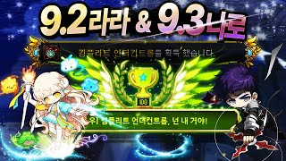 메이플 익스스우 92라라 amp 93나로 feat컴플리트 언더컨트롤 [upl. by Karlen612]