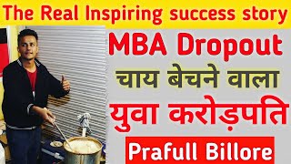 MBA Chaiwala  Prafull Billore  Motivational success story [upl. by Alurd]