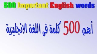 أهم 500 كلمة فى اللغة الانجليزية فى فيديو واحد [upl. by Ellene874]