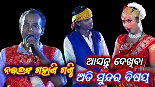 ଏମିତି ପ୍ରଶ୍ନର ଉତ୍ତର ଦେଲେ। Gahani Ganthi। Odia Gahani Ganthi। Nabaranga Gahani Ganthi RKstudiopage [upl. by Nwahsear]