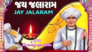 જય જલારામ  કાનજી ભુટા બારોટ  JAY JALARAM  KANJI BHUTA BAROT  SHREE JALARAM GEET [upl. by Xavler]