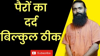 पैरों का दर्द बिल्कुल ठीक। Hira Yogi [upl. by Dorita785]