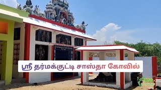 ஶ்ரீ தர்மக்குட்டி சாஸ்தா கோவில்  Shri Dharma kutty Sastha Temple  Arumuganeri  Peyanvillai [upl. by Netsirhk36]