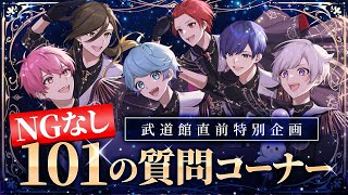 【NG無し】武道館直前！！リスナーからの101の質問にすべて答えます [upl. by Melgar]