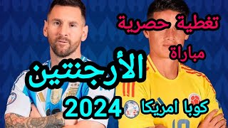 الأرجنتين حصريا كوبا أمريكا Copa America 2024 [upl. by Inafit]