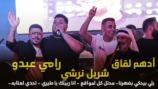 شربل نرشي أدهم لقاق رامي عبدو يلي بيحكي بضهرنا محتل كل لمواقع انا ربيتك يا طيري  تحدي لعتابه [upl. by Lucy]