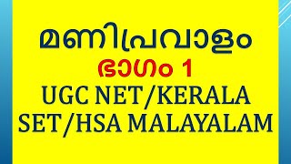 മണിപ്രവാളം  ഭാഗം 1  ചമ്പു  UGC NET  Kerala SET  HSA Malayalam [upl. by Reklaw]