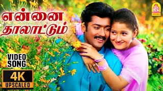 Ennai Thaalattum  4K Video Song  என்னை தாலாட்டும்  Unnai Ninaithu  Suriya  Laila  Sirpy [upl. by Kaehpos660]