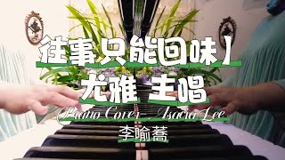 鋼琴🎹演奏曲【往事只能回味】尤雅 唱 [upl. by Richmound]