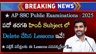 10th Class Hindi Deleted Syllabus। AP Tenth Class Hindi Reduced Syllabus। AP SSC 2025। [upl. by Asilim]