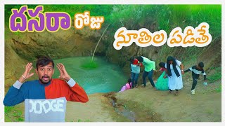 RAJU BEDIGALA  దసరా రోజు నూతిల పడితే Ultimate Village Comedy 😂🤣👍 RAJU BEDIGALA [upl. by Archibald]