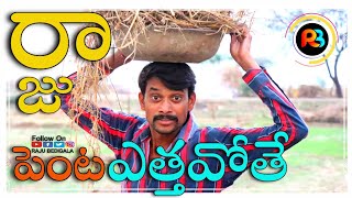 RAJU BEDIGALA  రాజు పెంట ఎత్తవోతే  Ultimate Village Comedy  RajuBedigala [upl. by Balbur]