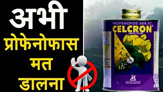 प्रोफेनोफास के दुष्परिणाम  Profenophos insecticide uses information [upl. by Oznola]