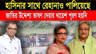 হাসিনার সাথে রেহানাও পালিয়েছে I Mostofa Feroz I Voice Bangla [upl. by Susana]