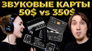 Behringer UM2 vs UMC204HD vs Steinberg UR22 mk2 vs Zoom R8 Тест звуковых карт [upl. by Ellerrad]