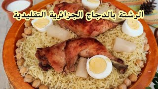 الرشتة بالدجاج العاصمية التقليدية بتفاصيلها✅ rechta [upl. by Atnwahsal]