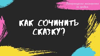 Как сочинить волшебную сказку Схема и примеры [upl. by Acinorev]