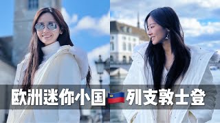 这国家没有北京朝阳区大却是世界第二富｜列支敦士登VLOG [upl. by Odrude]