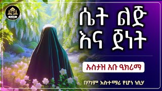 ሴት ልጅና ጀነት አዲስ ሙሀደራ  ሀድስ በአማርኛ  ሀዲስ በአማርኛ  ሀድስ ትምህርት  Amharic Hadis  hadis amharic ዳአዋኢስላማዊ [upl. by Cole371]