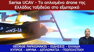 Sarisa UCAV  Το οπλισμένο drone της Ελλάδος ταξιδεύει στο εξωτερικό [upl. by Buck]