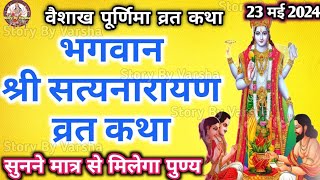 सत्यनारायण कथा  Satyanarayan Katha  माघ पूर्णिमा के दिन सत्यनारायण कथा  Purnima Vrat Katha [upl. by Yekram]