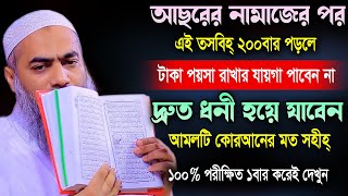 ধনী হওয়ার সবচেয়ে সহজ ১টি আমল  আছরের পর ২০০বার পড়ুন  মুস্তাকুন্নবী কাসেমী  Mustakunnabi Kasemi [upl. by Bron359]