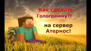 КАК СДЕЛАТЬ ГОЛОГРАММУ НА СВОЕМ СЕРВЕР АТЕРНОС  HOSTINGMINECRAFT [upl. by Desiri577]