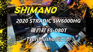 2020 SHIMANO STRADIC磯釣鞋 FS 080TTsuriMusha受三郎 [upl. by Kreis]