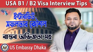 ইন্টারভিউ সফলতার কৌশল  USA B1 B2 Visa Interview Tips  b1 b2 Visa Success Story [upl. by Bigner]