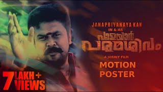 Valayar Paramashivam  Un Official Motion Poster  Dileep  Joshiy  Runway 2 [upl. by Apilef976]