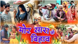 मोर सारा के बिहाव cg comedy video fekuramamppunam Chattisgarhi comedy video cg natak cg fanny video [upl. by Avik]