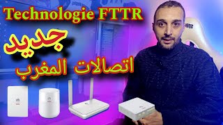 جديد إتصالآت المغرب تقنية FTTR [upl. by Wiese]