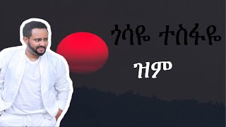 Gossaye Tesfaye  zim  ጎሳዬ ተስፋዬ  ዝም [upl. by Lucienne]