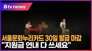 서울문화누리카드 30일 발급 마감…quot지원금 연내 다 쓰세요quotSK broadband 서울뉴스 [upl. by Akemihs527]