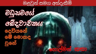 මධුසමයේ ඛේදවාචකයsinhala holman kathaholman katha ghost stories sinhala V ghost1holmansinhala [upl. by Novanod]