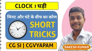 CLOCK । घड़ी पर आधारित प्रश्न । घंटा और मिनट के बीच का कोण ज्ञात करना । SHORT TRIKCS । [upl. by Guilbert665]