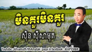 Sin sisamuth song  min kour min kour  មិនគួរមិនគួរ  ស៊ិន ស៊ីសាមុត  the best sin sisamuth song [upl. by Body245]