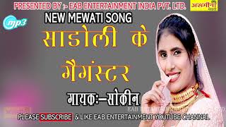 Sahadoli Ke Gangestar 1  Shokeen Chandoli Old Mewati Song [upl. by Doi]