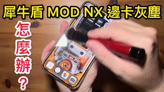 犀牛盾 邊 保護貼 卡灰塵怎麼辦？rhinoshield Mod NX iPhone 15 pro max [upl. by Salsbury]