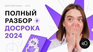 ПОЛНЫЙ РАЗБОР ДОСРОКА ЕГЭ 2024 ПО РУССКОМУ ЯЗЫКУ  Открытый вариант от ФИПИ по русскому языку [upl. by Kirenoj852]