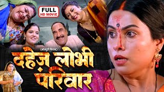 DAHEJ LOBHI PARIVAR I दहेज़ लोभी परिवार I SANJANA PANDEY I SUPERHIT BHOJPURI MOVIE 2024  Senur [upl. by Raamaj339]