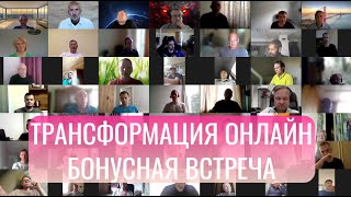 Трансформация online Бесплатный курс по трейдингу Бонусная встреча 211024 [upl. by Yedarb]