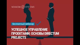 Успешное управление проектами Основы Directum Projects [upl. by Bobbette576]