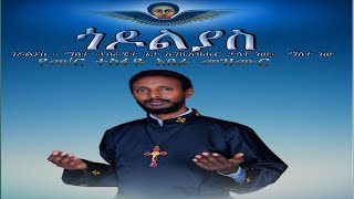 New Ethiopian Orthodox Tewahedo mezmur Memher Tesfaye Abera ጎዶልያስ እግዚአብሄር ታላቅ ነው ኦርቶዶክስ መዝሙር [upl. by Eerej69]