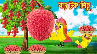 বড় টক লিচু  Boro Tok Lichu  Bangla Cartoon  Thakurmar Jhuli  Pakhir Golpo  Golpo Tuntuni Golpo [upl. by Muriel]