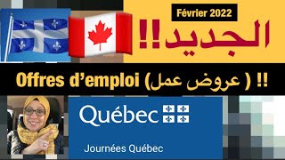 كل مايتعلق بعروض عمل بكبيك🇨🇦👩‍🍳👨‍🌾🧑‍💻👨🏽‍🚒 trouver une offre d’emploi au QuébecCanada [upl. by Marylou]